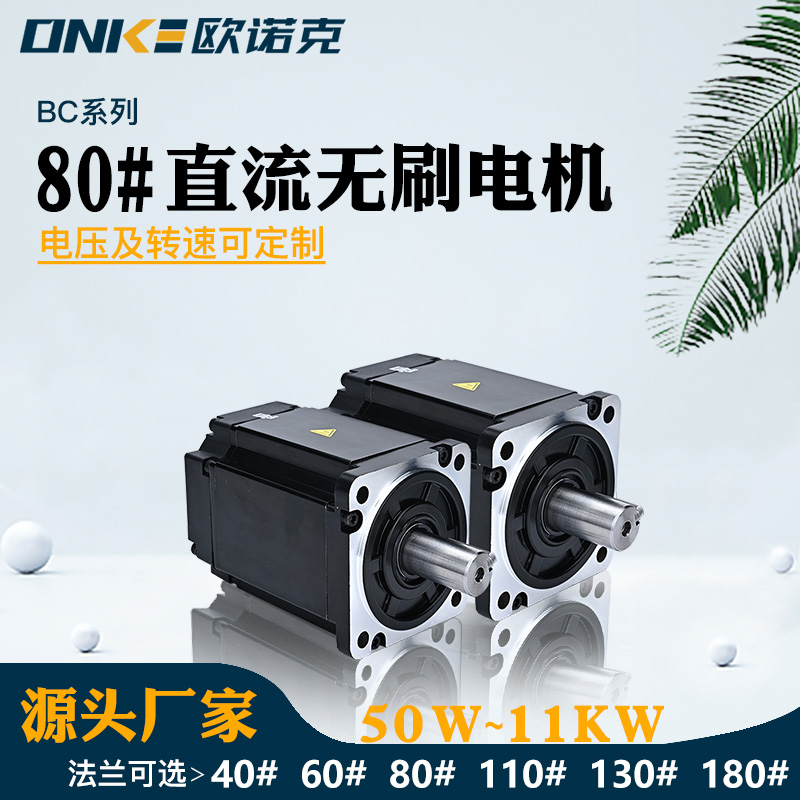 80#直流無(wú)刷電機(jī)