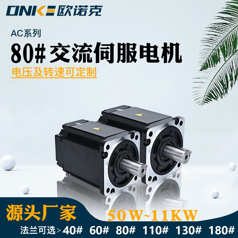 80#交流伺服電機(jī)