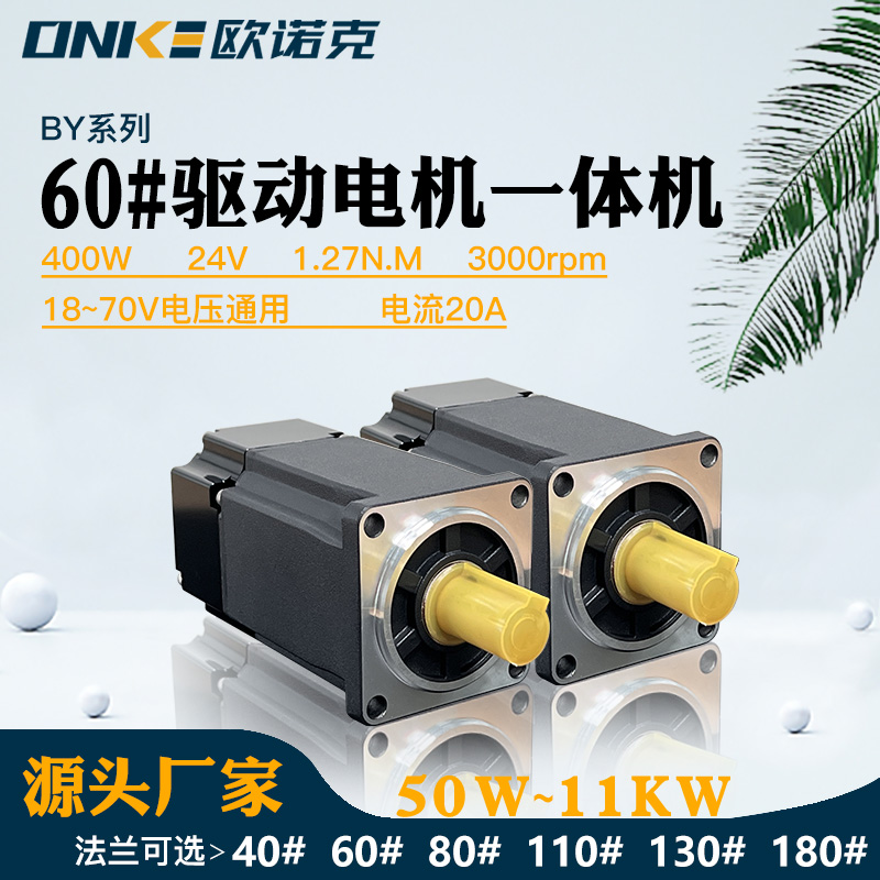 BY系列伺服驅(qū)動(dòng)電機(jī)一體機(jī)400W24V3000 自動(dòng)生產(chǎn)線專用電機(jī)
