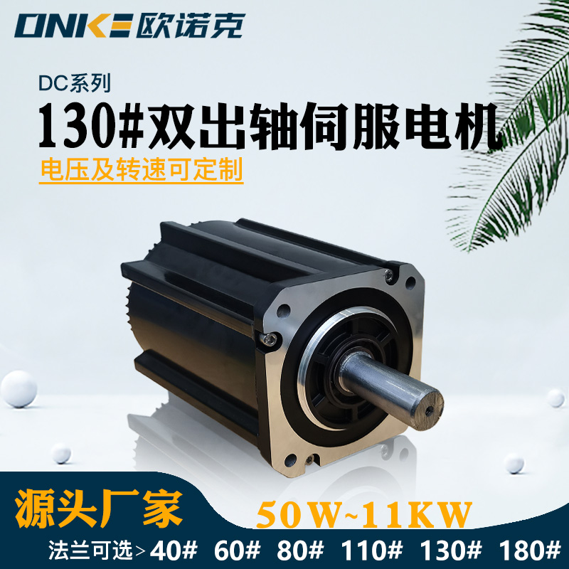 130#雙出軸伺服電機