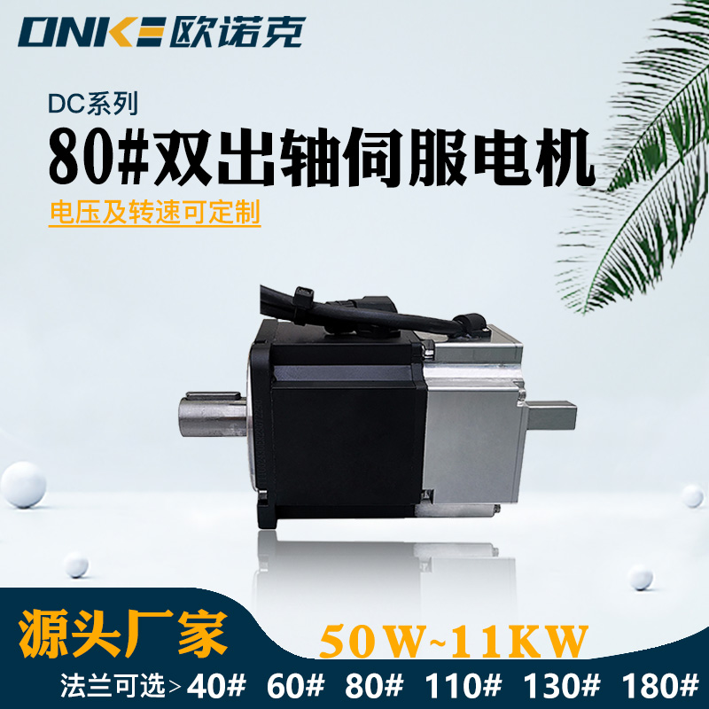80#雙出軸伺服電機