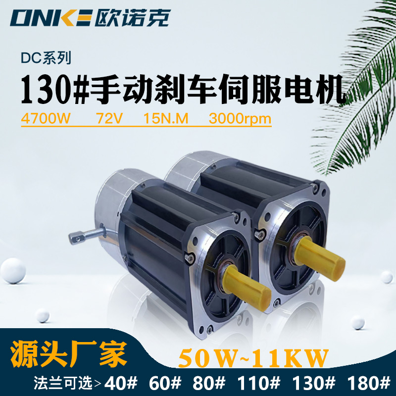 130法蘭手動(dòng)剎車(chē)4700W72V3000轉(zhuǎn)伺服電機(jī)配數(shù)控機(jī)床使用